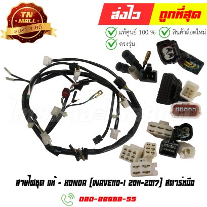 สายไฟชุด Wave110-I ปี 2011-2017 สตาร์ทมือ แท้ศูนย์ ยี่ห้อ Honda (32100-KWW-740) By ไทยนำอะไหล่ยนต์